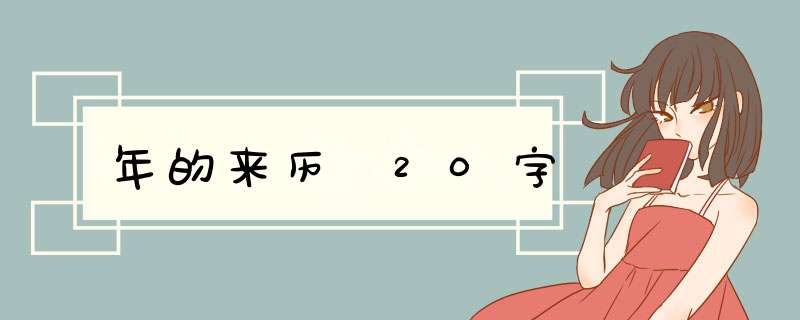 年的来历 20字,第1张